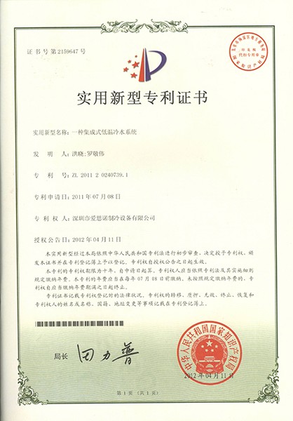 一種集成式低溫冷水系統